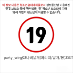 party_wing02나비날개(머리띠/날개/봉)3SET/핑크