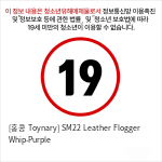 [홍콩 Toynary] SM22 Leather Flogger Whip-Purple