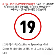 [그레이-미국] Captivate Spanking Mini Dress 캡티베이트 스팽킹 미니 드레스 PLUS SIZE