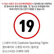 [그레이-미국] Captivate Spanking Tights 캡티베이트 스팽킹 타이츠 (밑트임 반신스타킹) CURVE SIZE