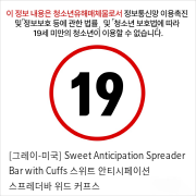 [그레이-미국] Sweet Anticipation Spreader Bar with Cuffs 스위트 안티시페이션 스프레더바 위드 커프스