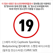 [그레이-미국] Captivate Spanking Bodystocking 캡티베이트 스팽킹 바디스타킹 (밑트임 전신스타킹) CURVE SIZE