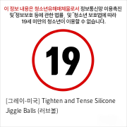 [그레이-미국] Tighten and Tense Silicone Jiggle Balls (러브볼)