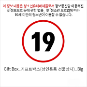 Gift Box_기프트박스(성인용품 선물상자)_Big