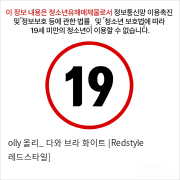 olly 올리_ 다와 브라 화이트 [Redstyle 레드스타일]