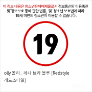 olly 올리_ 레나 브라 블루 [Redstyle 레드스타일]