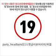 party_headband11스팽글리본머리띠/퍼플