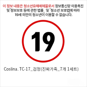 Coslina. TC-17_검정(진짜가죽_7개 1세트)