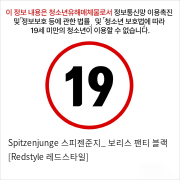 Spitzenjunge 스피젠준지_ 보리스 팬티 블랙 [Redstyle 레드스타일]