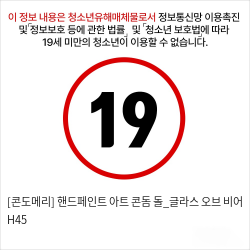 [콘도메리] 핸드페인트 아트 콘돔 돌_글라스 오브 비어 H45