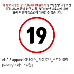 ANAIS apparel 아나이스_ 타야 로브_스트링 블랙 [Redstyle 레드스타일]