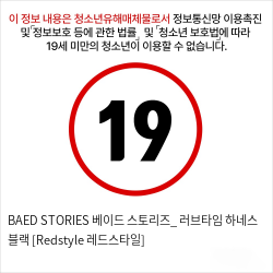 BAED STORIES 베이드 스토리즈_ 러브타임 하네스 블랙 [Redstyle 레드스타일]