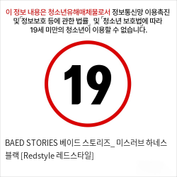 BAED STORIES 베이드 스토리즈_ 미스러브 하네스 블랙 [Redstyle 레드스타일]