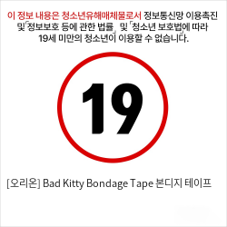 [오리온] Bad Kitty Bondage Tape 본디지 테이프