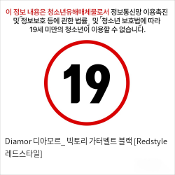 Diamor 디아모르_ 빅토리 가터벨트 블랙 [Redstyle 레드스타일]