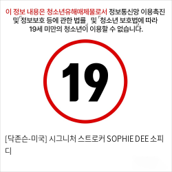 [닥존슨-미국] 시그니처 스트로커 SOPHIE DEE 소피 디