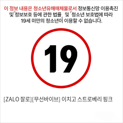 [ZALO 잘로][무선바이브] 이치고 스트로베리 핑크