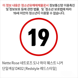 Nette Rose 네트로즈 도나 하이 웨스트 니커 단일색상 DK02 [Redstyle 레드스타일]