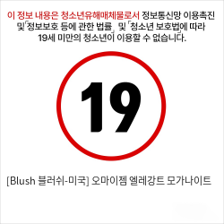 [Blush 블러쉬-미국] 오마이젬 엘레강트 모가나이트