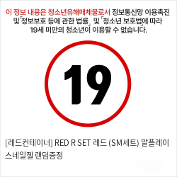 [레드컨테이너] RED R SET 레드 (SM세트)