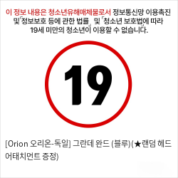 [Orion 오리온-독일] 그란데 완드 (블루)(★랜덤 헤드 어태치먼트 증정)