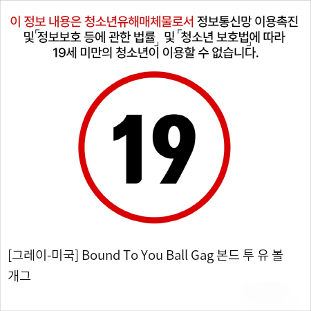 [그레이-미국] Bound To You Ball Gag 본드 투 유 볼 개그