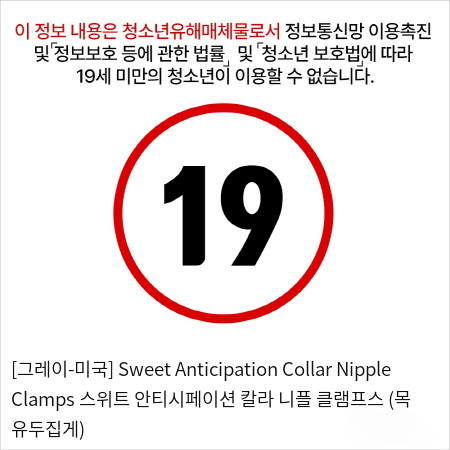 [그레이-미국] Sweet Anticipation Collar Nipple Clamps 스위트 안티시페이션 칼라 니플 클램프스 (목+유두집게)