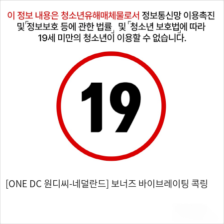 [ONE DC 원디씨-네덜란드] 보너즈 바이브레이팅 콕링