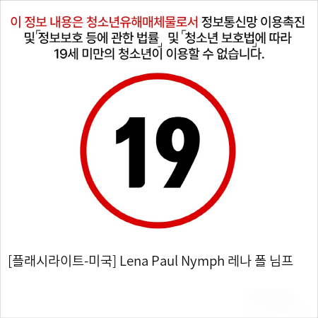 [플래시라이트] 시그니처 컬렉션 Lena Paul Nymph 레나 폴 님프