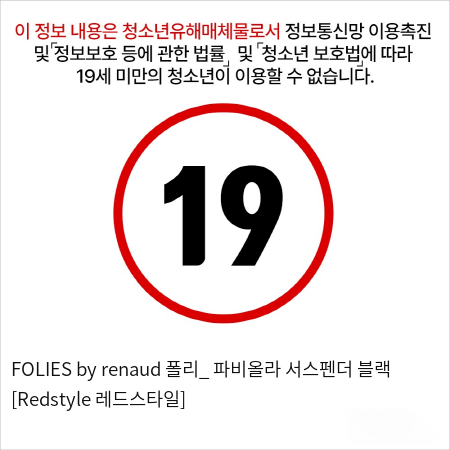 FOLIES by renaud 폴리_ 파비올라 서스펜더 블랙 [Redstyle 레드스타일]