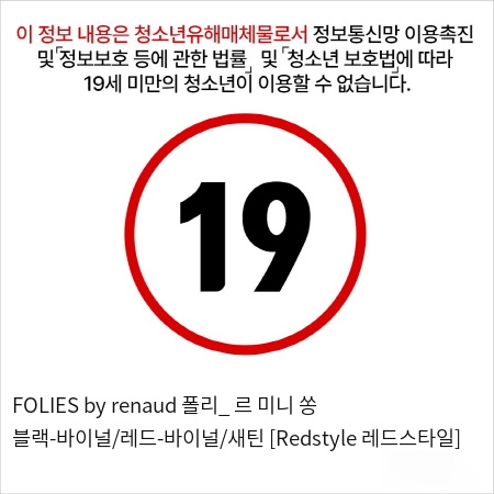 FOLIES by renaud 폴리_ 르 미니 쏭 블랙-바이널/레드-바이널/새틴 [Redstyle 레드스타일]