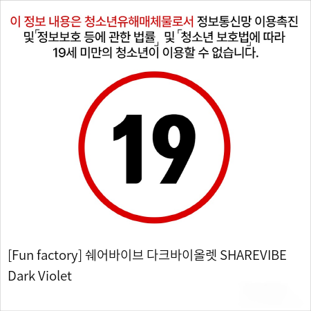 [Fun factory] 쉐어바이브 다크바이올렛 SHAREVIBE Dark Violet