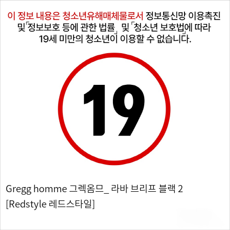 Gregg homme 그렉옴므_ 라바 브리프 블랙 2 [Redstyle 레드스타일]