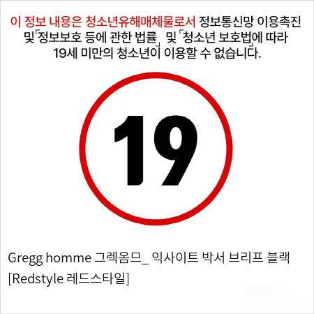 Gregg homme 그렉옴므_ 익사이트 박서 브리프 블랙 [Redstyle 레드스타일]