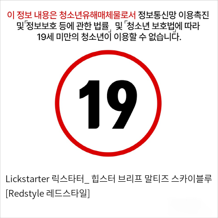 Lickstarter 릭스타터_ 힙스터 브리프 말티즈 스카이블루 [Redstyle 레드스타일]