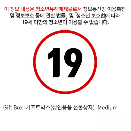 Gift Box_기프트박스(성인용품 선물상자)_Medium