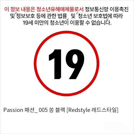 Passion 패션_ 005 쏭 블랙 [Redstyle 레드스타일]