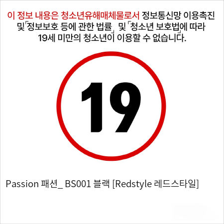 Passion 패션_ BS001 블랙 [Redstyle 레드스타일]