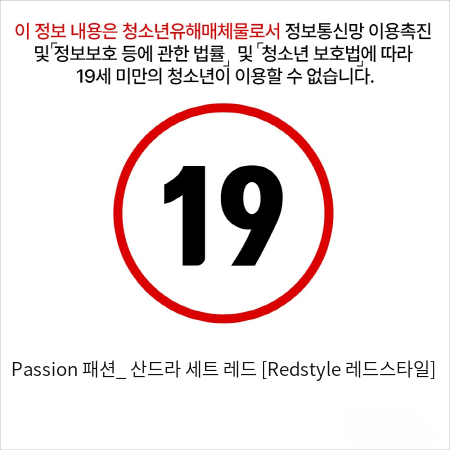 Passion 패션_ 산드라 세트 레드 [Redstyle 레드스타일]