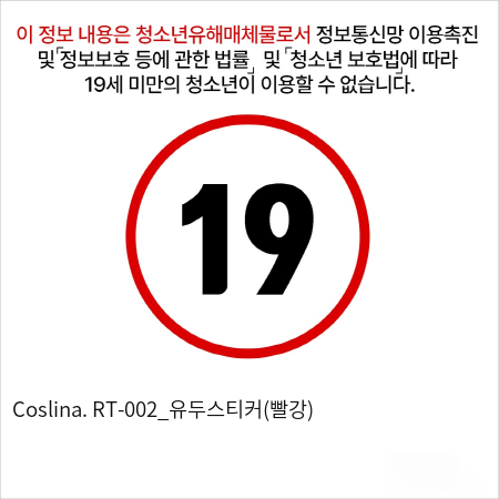 Coslina. RT-002_유두스티커(빨강)