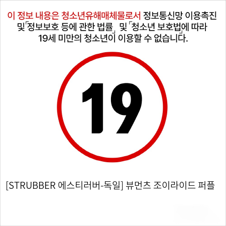 [STRUBBER 에스티러버-독일] 뷰먼츠 조이라이드 퍼플