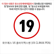 와우예스 VX 클라이맥스펜 (VX CLIMAX PEN)