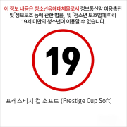 프레스티지 컵 소프트 (Prestige Cup Soft)