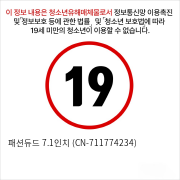 패션듀드 7.1인치 (CN-711774234)