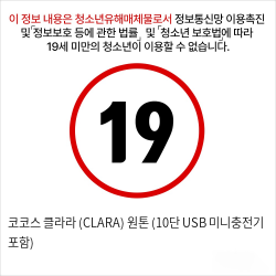 코코스 클라라 (CLARA) 원톤 (10단 USB 미니충전기 포함)