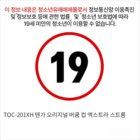 TOC-201XH 텐가 오리지널 버큠 컵 엑스트라 스트롱