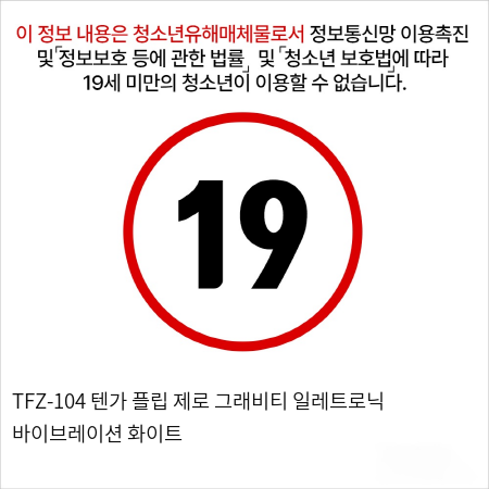 TFZ-104 텐가 플립 제로 그래비티 일레트로닉 바이브레이션 화이트