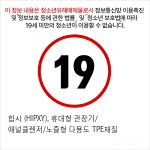 힙시 (HIPXY), 휴대형 관장기 애널클렌저 노즐형 다용도 TPE재질