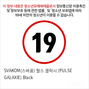 SVAKOM(스바콤) 펄스 갤럭시 (PULSE GALAXIE) Black