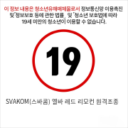 SVAKOM(스바콤) 엘바 레드 리모컨 원격조종